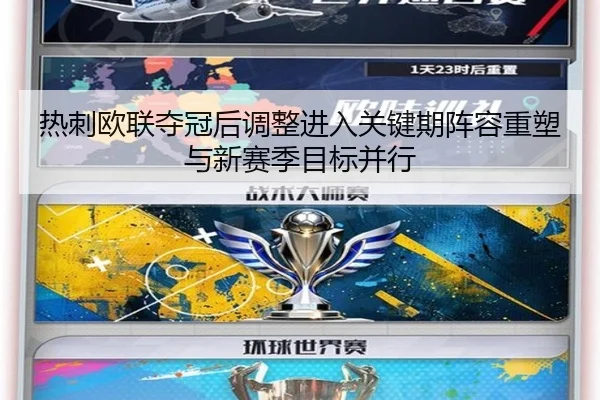 热刺欧联夺冠后调整进入关键期阵容重塑与新赛季目标并行