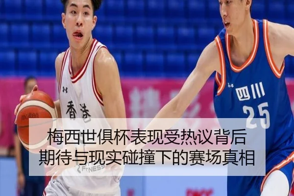 梅西世俱杯表现受热议背后 期待与现实碰撞下的赛场真相